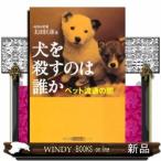 犬を殺すのは誰か  太田匡彦