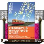 シニアになって、ひとり旅  朝日文庫　し
