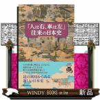 「人は右、車は左」往来の日本史