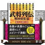 武将列伝　戦国揺籃篇  朝日文庫　朝日時代小説文庫　か２ー１７