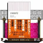1968年/出版社朝日新聞出版著者中川右介内容:東大闘争、三億円事件、恋の季節、あしたのジョー、任侠映画。1968年の日本