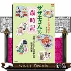 「サザエさん」の歳時記  ＡＥＲＡ�