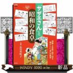 「サザエさん」と昭和の食卓