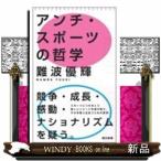 アンチスポーツの哲学（仮）