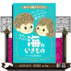 なぞがいっぱい！　海のいきもの  あした話したくなる