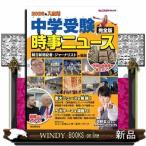 中学受験時事ニュース完全版　２０２６年入試用
