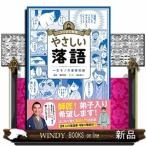 やさしい落語出版社朝日新聞出版著者柳家花緑内容:人気落語家・柳家花緑が監修し、落語がどのように師匠から弟子へ引き継がれて