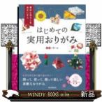 はじめての実用おりがみ季節と暮らしを豊かにする