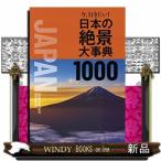 今、行きたい！日本の絶景大事典１０００    19