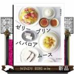 ゼリー・プリン・ババロア・ムース