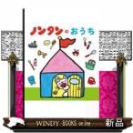 ノンタンのおうち