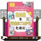 SNSを安全につかうために