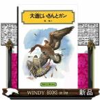大造じいさんとガン （偕成社文庫 3062） 椋鳩十／著 偕成社文庫
