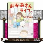 おかあさんライフ。
