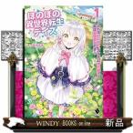 ほのぼの異世界転生デイズ ~レベルカンスト、アイテム持ち越し! 私は最強幼女です~(1)