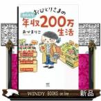 おひとりさまのゆたかな年収200万生活出版社KADOKAWA著者おづまりこ内容:シリーズ累計7万部『おひとりさまのあった
