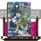 Yahoo! Yahoo!ショッピング(ヤフー ショッピング)デスマーチからはじまる異世界狂想曲22