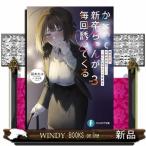 かまって新卒ちゃんが毎回誘ってくる