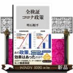 全検証コロナ政策  角川新書　Ｋー４３０