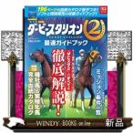 ダービースタリオン２最速ガイドブック  カドカワゲームムック