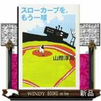 スローカーブを、もう一球　改版  角川文庫　１７４０８