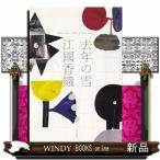 Neige d'Antan (去年の雪)