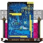 その境界を越えてゆけ