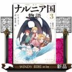 ナルニア国物語新訳 夜明けのむこう号の航海3
