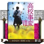 高校事変7