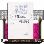 池上彰と考える「死」とは何だろう