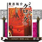 ミステリークロック  角川文庫　き２８ー５
