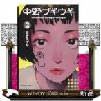 中野ブギウギ 2 研そうげん 著 商品比較サイトのこんぱれっと