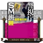 警視庁SM班スリーパー3