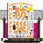 保存版防災ハンドメイド  １００均グッズで作れちゃう！