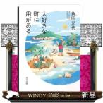 大好きな町に用がある