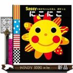 にこにこ  Ｓａｓｓｙのあかちゃんえほんぽけっと