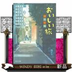 おいしい旅　初めて編  角川文庫　あ２０３ー２