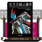 カラス殺人事件