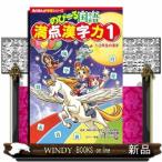 角川まんが学習シリーズ　のびーる国語 満点漢字力１ １・２年生の漢字
