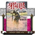 ショッピング柳生十兵衛 邪眼  角川文庫　時ーす３０ー６