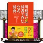 川島明の辞書で呑む 公式辞典