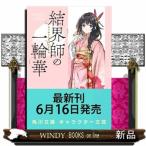 結界師の一輪華７
