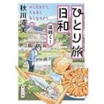 ひとり旅日和　道続く！