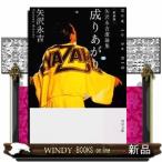 成りあがり　新装版
