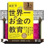 トップ１％の富裕層が子どもに伝える 世界一のお金の教育