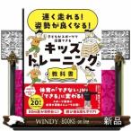 速く走れる！ 姿勢が良くなる！  子どもがスポーツで活躍できる キッズトレーニングの教科書
