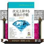 次元上昇する魔法の手帳2027