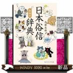 日本俗信辞典　食物編  角川ソフィ�