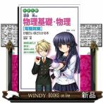 大学入試 漆原晃の 物理基礎・物理[電磁気編]が面白いほどわ