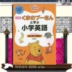 くまのプーさんと学ぶ小学英語